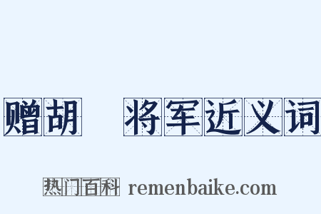 赠胡浾将军近义词是什么意思的图片